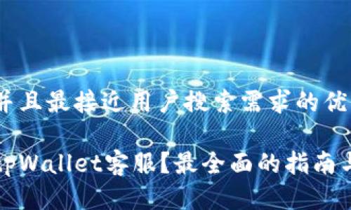 思考一个并且最接近用户搜索需求的优质

如何找到tpWallet客服？最全面的指南与解决方案