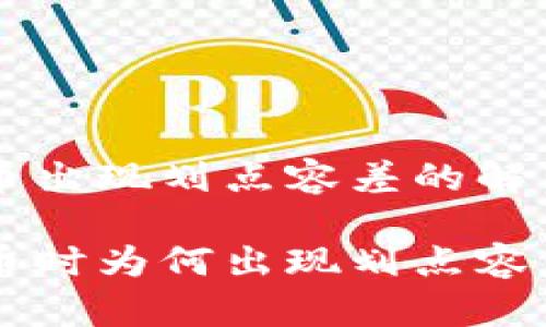 tpWallet买币出现划点容差的解决方案与解析

tpWallet买币时为何出现划点容差及解决方法