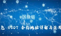IM钱包 USDT 合约地址详解与使用指南