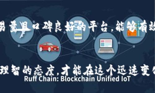   TPWallet买的新币为什么会归零？深度解析与投资策略 / 
 guanjianci TPWallet, 新币投资, 加密货币归零 /guanjianci 

引言：新币投资的高风险特性
在加密货币市场中，新币的投资往往吸引了众多投资者的关注，尤其是那些追求高收益的投资者。TPWallet作为一个新兴的数字货币钱包，允许用户购买和存储各种新币。然而，许多用户发现自己购买的新币在短时间内币值归零，造成了重大损失。本文将深入探讨这一现象的原因，并为用户提供应对策略。

新币归零的原因分析
新币归零的现象并不是偶然的，而是由多种因素共同造成的。以下是一些主要原因：

h41. 市场需求不足/h4
许多新币在推出时，市场需求往往并不强劲。一些项目即使有雄心壮志，但缺乏合理的市场策略或足够的用户基础，导致其交易量极低。交易量低就意味着流动性不足，价格容易波动，引发恐慌性抛售，甚至直接导致币值归零。

h42. 项目团队的能力和信誉/h4
每个新币的背后都有一个团队。如果团队缺乏必要的技术能力和项目经验，或在市场推广上做得不够，那么项目成功的机会将大大降低。此外，互联网时代的信息传播速度非常快，一旦项目团队的负面消息传出，投资者就会因恐慌而抛售，导致币值进一步下跌。

h43. 白皮书的可行性/h4
大多数新币都会发布白皮书，对项目的目标、技术方案、未来的商业计划等进行详尽的解释。如果白皮书中的内容过于空泛，或缺乏创新和实用性，用户很难对其后续发展有信心，从而选择避免投资，这将直接影响币值。

h44. 市场泡沫与操控行为/h4
新币市场的火爆往往伴随着泡沫现象。投机者为了追求利润，可能会操控价格，进行炒作，导致投资者对真实价值产生误判。这种行为往往在新币发行初期最为明显，但随着市场的冷却和理性的回归，许多新币可能会因为泡沫破灭而归零。

h45. 监管政策的影响/h4
随着加密货币行业的发展，各国的监管政策也在不断变化。某些国家可能限制或禁令某些新币的交易，导致其市场需求骤减。此外，如果项目本身存在合规性问题，也将面临被监管机构查处的风险，进而影响币值。

如何避免新币投资中的风险
投资新币充满了不确定性，但通过一些策略可以降低风险：

h41. 深入研究项目背景/h4
在投资新币之前，原则上需要对项目进行彻底的尽职调查，包括了解团队的背景、项目的实际应用前景、市场需求等。查阅项目的官方网站、社区反馈、论坛讨论等，可以更全面地评估项目的可行性。

h42. 理性分析白皮书/h4
白皮书不仅是项目的商业计划书，也可以看作是投资者的“说明书”。分析白皮书时，应关注项目的实用性、创新性、技术架构及开发计划，尤其需要警惕那些夸大其词、模糊不清的承诺。

h43. 观察市场流动性/h4
投资者在选择新币时，要关注该币的市场交易量、大盘的波动情况，流动性好的币种相对稳定，风险也相对较小。可以通过一些交易所的数据来判断。

h44. 建立止损策略/h4
为了减少损失，建立止损策略是非常必要的。设定一个投资级别，一旦跌破该价位就及时止损，这样可以有效防范重大损失。

h45. 保持冷静与理性/h4
在投资过程中，要时刻保持冷静和理性，避免因市场情绪而盲目跟风。理智的决策可以降低投资风险，提升收益的可能性。

常见问题解答
在投资新币的过程中，许多投资者可能会遇到各种疑问，以下是一些常见问题及解答：

h4问题1：如何判断一个新币是否值得投资？/h4
判断一个新币是不是值得投资，需要综合考虑多个方面：首先要了解项目团队的背景和能力，其次分析白皮书的内容和市场反馈，再来看该币的流动性和市场热度。如果以上指标都表现良好，说明该新币具有一定的投资价值。

h4问题2：新币投资的最佳时机是什么时候？/h4
一般来说，投资新币的最佳时机是在其发布初期，尤其是在市场预期较高的时候。但需要注意的是，不要盲目追高，务必关注市场动态与自身风险承受能力。投资者也请选择在市场相对冷静的时候入场，以避免市场泡沫的风险。

h4问题3：新币投资后该如何管理我的资产？/h4
新币投资后，资产管理至关重要。投资者需要定期审核自己的投资组合，每隔一段时间评估所投资币种的市场表现。此外，可以考虑分散投资，降低风险。同时，保持信息的灵通，及时关注市场的变化，这样才能做出合理的资产调整。

h4问题4：如何识别潜在的骗局？/h4
识别潜在的投资骗局，需要谨慎对待那些缺乏透明度和信誉的项目。一般这种项目会有不合理的高收益承诺，投资人可以通过查阅项目团队的信息、审查投资协议以及参观社群讨论等方式判断项目的真实可信度。

h4问题5：如何选择合适的交易平台进行新币交易？/h4
选择合适的交易平台非常重要，应关注以下几个方面：平台的安全性、用户友好性、手续费的透明度、市场交易量及其流动性。选择大宗交易量且口碑良好的平台，能够有效减少交易风险。

结语：理性投资新币的重要性
新币投资虽然具有潜在的高回报，但伴随而来的却是极大的风险。了解新币归零的原因和风险管理策略对于投资者尤为重要。保持冷静、理智的态度，才能在这个迅速变化的市场中立于不败之地。希望每位投资者都能通过本文的介绍，更加全面地理解新币投资，做出科学合理的投资决策。