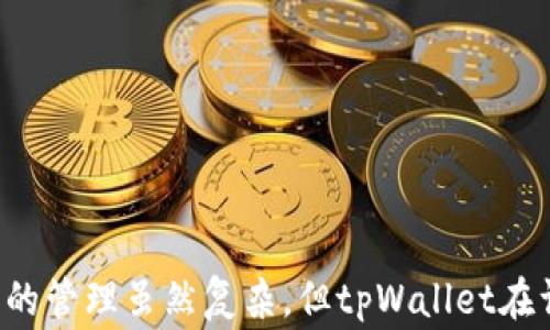 
  如何更改tpWallet左上角的名字？详尽指南与常见问题解答 / 

关键词：
 guanjianci tpWallet, 更改名字, 钱包设置 /guanjianci 

一、tpWallet简介
tpWallet是一款现代化的数字货币钱包，支持多种主流数字资产的存储与管理。随着区块链技术的发展，越来越多人开始接触数字货币，因此对安全、便捷的钱包需求日益增加。tpWallet应运而生，它不仅界面友好，而且支持快速的资产转账和管理。
本篇文章旨在指导用户如何在tpWallet中更改左上角显示的名字，以及解答一些用户在使用过程中可能会遇到的相关问题。

二、如何更改tpWallet左上角的名字
tpWallet的界面设计旨在用户友好，但一些功能的位置和名称可能会让新用户感到困惑。以下是一个详细的步骤介绍，帮助你更改tpWallet左上角的名字。

1. **打开tpWallet应用**：首先，你需要在你的设备上打开tpWallet应用。确保你的钱包已经创建并正常登录。

2. **进入设置**：在主界面上，寻找菜单图标（一般是三条横线或者齿轮图标），点击进入菜单。在菜单中，你会找到“设置”选项，点击进入。

3. **选择账户信息**：在设置界面中，寻找到“账户信息”或“个人资料”这一选项。这一部分通常包含用户的基本信息及钱包设置。

4. **更改名字**：在账户信息中，你会看到左上角显示的名字和一些基本设置。点击编辑按钮，输入你希望显示的新名字，然后保存更改。

5. **确认修改**：回到主界面，左上角的名字应该已经更新为你刚刚输入的新名字。如果没有更新，可以尝试重启应用或者刷新界面。

以上步骤简单明了，适用于大部分用户。如果你在执行过程中遇到问题，请继续阅读本篇文章，我们会解答一些常见问题。

三、常见问题解答

h4问题一：为什么我在tpWallet中更改名字后没有反应？/h4
若在更改tpWallet左上角的名字后没有看到任何反应，可能有几个原因。

首先，确认你按照上述步骤进行了所有操作，并确保保存了更改。有时候，应用会在保存后需要重启才能重新加载信息。即使有些应用会自动更新信息，但重启应用可以更好地确保所有设置生效。

其次，检查网络连接问题。如果在没有网络的状态下进行更改，可能会导致更改的信息未能成功上传到服务器，这也会导致显示的信息没有变化。

此外，版本问题也可能会引发此类问题。如果你使用的是非常老旧的版本，建议你查看应用商店，下载最新版本，更新应用可能会没有这些小故障。

如果上述方法都无效，建议联系tpWallet的客服团队，提交反馈并寻求技术支持。他们能够帮助你排查问题并找到解决方案。

h4问题二：更改名字会影响我的钱包安全性吗？/h4
更改tpWallet中的显示名字是一个非常简单的操作，不会影响你的钱包安全性。

首先，钱包的安全性主要依赖于私钥和助记词的管理，这些信息对用户而言是至关重要的。无论你在钱包中使用什么名字，对这些关键安全信息并没有任何影响，只是一个个性化的标识。

其次，更改名字通常只影响钱包的显示界面，和你的账户信息、交易记录等并不相关。这意味着即使你更改了名字，你的资产安全性也不会受到影响。

不过，保持自己的私钥和助记词安全是至关重要的。即使在更改显示名字时，也请注意不要轻易分享这些敏感信息，确保自己的资产安全。

h4问题三：如何确保更改的名字是唯一的？/h4
其实，在tpWallet中更改名字时，并没有必要担心名字的唯一性。钱包的名称主要是为了方便用户个人识别和记忆，并不会与他人的钱包信息产生冲突。

更改名字时，你可以输入自己喜欢的任何名称，只需要注意不要使用包含敏感信息（如个人身份证号码或地址）的名称，以确保隐私安全。

若你希望更改的名字更加具有个性，可以选择一些具有创意、趣味性的名称。当然，保持名称的简短和易记也是非常重要的，这在你后续查看和管理钱包时将更加便利。

最后，即便是相同的名字，也不会造成混淆，因为钱包的唯一标识依然是私钥和地址，而不是显示的名称。

h4问题四：在更改名字时，是否会影响我的交易记录？/h4
更改tpWallet左上角的名字不会对你的交易记录产生任何影响。

交易记录是基于区块链技术的，所有的交易信息是分散存储的，与钱包显示的名字无关。换句话说，不论你在钱包中更改什么名字，所有的交易都是经过验证并且记录在区块链上的，无法被更改或删除。

这样设计的原因是为了确保透明度和安全性，保障每一笔交易都能被追溯。如果在将来需要审查或查询交易，依然可以通过钱包地址或交易哈希记录进行查找。

因此，你完全可以放心地更改名字，交易记录的数据不会受到任何影响，你的一切资产仍然完好无损。

h4问题五：如果我想恢复旧名字，该怎么做？/h4
若你决定更改tpWallet左上角的名字后，又想要恢复成之前的旧名字，其实操作非常简单。

你可以按照之前提到的步骤再一次进入设置，找到账户信息部分，然后点击编辑。

在编辑页面中，将显示的名字改回到你之前的名字，然后保存更改。记住，如果你忘记了原来的名字，可以在URL或应用记录中查找。

同样，无论你是想要恢复旧名字还是更改为新的名字，都不需要担心任何资产安全问题。这只是一个表面上的显示更改而已。

一旦你更改后，确保像之前一样定期监控账户的安全性，并保持私钥和助记词的保密。

总结
更改tpWallet左上角的名字是一个简单而方便的操作。通过以上的指南和问题解答，希望能帮助各位用户解决在使用钱包时的疑惑。数字货币的管理虽然复杂，但tpWallet在许多方面为我们提供了相对便捷的解决方案。在使用中，如有更多疑问与需求，建议访问tpWallet的官方网站或社区论坛获取更新信息与帮助。