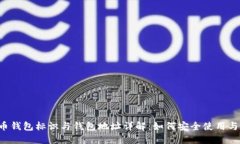 虚拟币钱包标识与钱包地址详解：如何安全使用