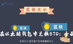 如何在以太坊钱包中兑换BTD: 全面指南