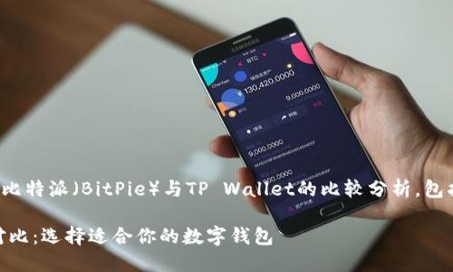 在此，我将为您提供一份关于比特派（BitPie）与TP Wallet的比较分析，包括其功能、优缺点及适用场景。

比特派与TP Wallet的全面对比：选择适合你的数字钱包
