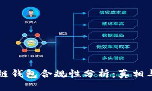 区块链钱包合规性分析：真相与误区
