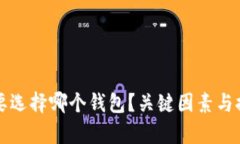 比特币提币要选择哪个钱包？关键因素与推荐钱