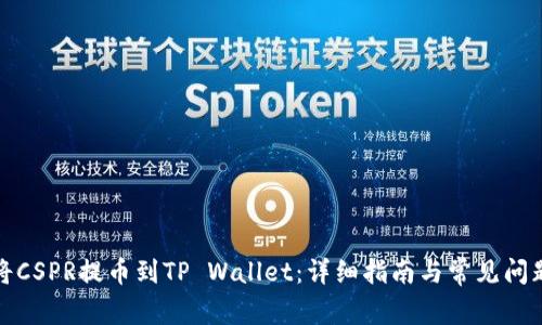 如何将CSPR提币到TP Wallet：详细指南与常见问题解答