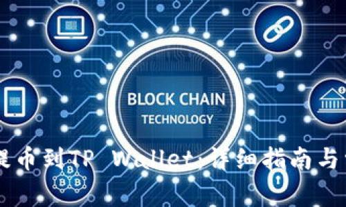 如何将CSPR提币到TP Wallet：详细指南与常见问题解答