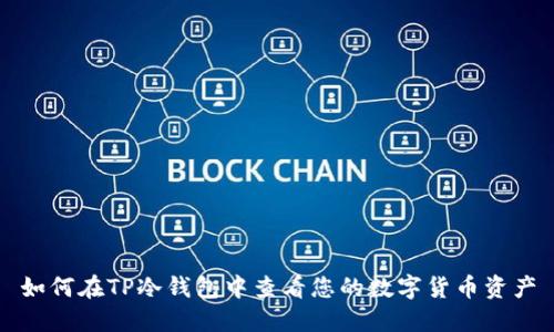 如何在TP冷钱包中查看您的数字货币资产