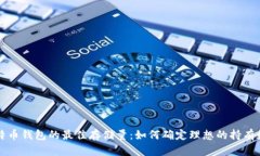 比特币钱包的最佳存储量：如何确定理想的持有