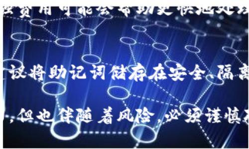 biao ti区块链钱包的选择指南：如何安全、便捷地管理数字资产/biao ti
区块链钱包, 数字资产管理, 冷钱包和热钱包/guanjianci

区块链钱包的基本概念
在进入区块链钱包的世界之前，首先需要了解什么是区块链钱包。区块链钱包是一种数字化工具，允许用户存储、发送和接收加密货币如比特币、以太坊等。不同于传统的钱包，区块链钱包并不直接存储货币本身，而是保留用户的私钥和公钥，使用这些密钥来与区块链网络进行交互。
区块链钱包的类型可以分为两大类：热钱包和冷钱包。热钱包是指在线的钱包，通常与互联网连接，方便用户随时随地进行交易。然而，由于连接网络，它们也更易受到黑客攻击。冷钱包则是离线存储，可以是硬件设备或纸上打印的私钥，它们的安全性更高，适合长期存储。

区块链钱包的选择标准
选择一个合适的区块链钱包是确保数字资产安全的首要步骤。在选择钱包时，可以考虑以下几个关键因素：
ul
    listrong安全性：/strong检查钱包的安全特性，例如多重签名、两步验证和加密技术。确保平台声誉良好，查看用户反馈和评价。/li
    listrong用户体验：/strong一个直观易用的界面可以极大提升用户的操作体验，尤其对于新手而言。/li
    listrong支持的加密货币：/strong不同的钱包支持不同种类的加密货币，确保你选择的钱包能够支持你所持有的数字资产。/li
    listrong费用：/strong了解钱包的相关费用，包括交易费用和提币费用，以免造成不必要的经济损失。/li
    listrong客户支持：/strong选择一个提供良好客户支持的平台，以确保在遇到问题时能够及时得到帮助。/li
/ul

区块链钱包的安全性
安全性是使用区块链钱包时最重要的考虑因素之一。由于数字资产的不可逆转性，一旦资产丢失或被盗，将很难追回。在此，我们将探讨几种常用的安全措施：
ul
    listrong私钥管理：/strong私钥是控制你数字资产的唯一凭证，安全的私钥管理至关重要。务必不要与他人分享自己的私钥，建议使用冷钱包长期存储重要资产。/li
    listrong多重签名：/strong采用多重签名技术，可以增加数字资产的安全性，要求多个密钥来进行操作，降低孤立单一设备安全性带来的风险。/li
    listrong两步验证：/strong启用两步验证，每次登录或进行交易时，需要提供额外的信息（如手机验证码），这可以有效阻止未授权访问。/li
    listrong定期备份钱包：/strong定期备份钱包可以确保在设备丢失或损坏的情况下，用户仍能追踪和恢复自己的资产。/li
/ul

区块链钱包的常见类型
区块链钱包的类型多种多样，不同类型的钱包有不同的特点和适用场景：
ul
    listrong热钱包：/strong通常是在线钱包，包括交易所提供的钱包和第三方钱包应用，便于进行频繁交易。适合每天进行小额交易的用户。/li
    listrong冷钱包：/strong最常见的形式有硬件钱包（如Ledger和Trezor）和纸钱包，长时间不连接互联网，适合长期持有资产的用户。/li
/ul
在实际应用中，很多用户会选择将大部分资产存储于冷钱包中，仅将小部分资产存放于热钱包，以便满足日常交易需求。

区块链钱包的使用流程
虽然不同的钱包操作方式略有不同，但一般使用流程相似。以下是一种典型的区块链钱包使用流程：
ul
    listrong下载和安装钱包：/strong选择合适的钱包，下载并安装。对于硬件钱包，按照说明进行设置。/li
    listrong创建钱包；/strong创建新的钱包时，系统会生成你的私钥和公钥，并提醒你务必妥善保存私钥。/li
    listrong充值资金：/strong通过比特币、以太坊等途径向你的钱包充值，通过扫描二维码或复制地址进行操作。/li
    listrong进行交易：/strong使用钱包的功能进行交易，输入接收者地址和金额，然后确认交易。/li
    listrong备份和安全：/strong定期备份，加密存储私钥，打开两步验证，为提高使用安全性。/li
/ul

常见问题解答
在使用区块链钱包的过程中，用户可能会遇到一些共同的问题。以下是五个常见问题及其详细解答：

1. 如何确保我的数字资产安全？
确保数字资产安全的几项基本措施包括：
ul
    listrong使用强密码：/strong创建长且复杂的密码，并定期更换，避免使用常见的密码组合。/li
    listrong选择可信钱包：/strong务必选择知名度高、安全可靠的钱包，查看用户评论，了解钱包的安全历史。/li
    listrong保护私钥：/strong不会在互联网上分享私钥，并保存在安全的地方。可以考虑纸质备份。/li
    listrong启用安全功能：/strong如两步验证、多重签名等，降低被盗风险。/li
/ul

2. 热钱包和冷钱包有什么区别？
热钱包和冷钱包各有优缺点：
ul
    listrong热钱包：/strong便于日常交易，支持多种加密货币，功能多样，但由于接入互联网，安全性较低，容易受到攻击。/li
    listrong冷钱包：/strong不与互联网连接，安全性较高，适合长期存储，但使用不便，需要物理设备的支持。/li
/ul
选择钱包时应根据个人需求进行取舍，例如进行频繁的小额交易的用户可选择热钱包，而长期持有的用户更适合冷钱包。

3. 钱包丢失了，我该怎么办？
如果你丢失了钱包，首先要尽快检查是否有备份或恢复助记词。如果有备份，可以根据助记词恢复钱包。如果没有备份，且私钥也丢失了，遗憾的是，资产将无法恢复。为了避免这种情况，建议定期备份重要信息，使用可靠的钱包服务。

4. 交易延迟怎么办？
交易延迟可能由多种因素引起，例如网络拥堵或矿工费用设置低。若遇到延迟，用户可检查交易状态，并考虑提高矿工费用。增强费用可能会帮助更快地处理交易。此外，查看交易所是否允许更改费用也是一个可行方案。

5. 什么是助记词？
助记词是一组单词，用于生成私钥并控制钱包的访问。用户应妥善保存助记词，因为任何人获得助记词后都能访问你的钱包。建议将助记词储存在安全、隔离且易于记忆的地方，不应在线保存以防泄漏。

以上内容希望能够帮助你更好的了解区块链钱包的相关知识，包括选择、使用、和管理数字资产的技巧。数字资产虽有巨大潜力，但也伴随着风险，必须谨慎对待。