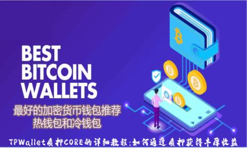 
TPWallet质押CORE的详细教程：如何通过质押获得丰厚收益