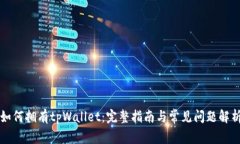 如何拥有tpWallet：完整指南与常见问题解析