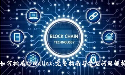 如何拥有tpWallet：完整指南与常见问题解析