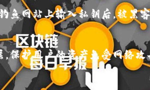 
了解免费比特币坑钱包：风险与防范指南

关键词
比特币, 免费钱包, 加密货币/guanjianci

---

什么是比特币坑钱包？
比特币坑钱包是指那些表面上看似提供免费比特币或高额收益的虚假或不安全的钱包。这些钱包通常会吸引用户通过各种诱惑（例如高利率或赠送比特币）进入，但实际上，它们可能是骗局，目的是为了窃取用户的资金作为一种欺诈行为。用户在这些钱包中往往会遇到各种风险，包括失去他们的加密货币和个人信息。

免费比特币坑钱包的运作机制
这些坑钱包通常通过各种手段来吸引用户。它们可能会声称提供比特币“空投”或“赠送”，只需要用户输入钱包地址，甚至进行一些简单的操作（如填写调查问卷）。有些钱包则直接承诺高额的收益回报，以此来吸引更多用户注册。这种使用虚假宣传手法的模式，试图制造一种稀缺感和紧迫感，迫使用户快速决策，而不愿深入研究其安全性和可靠性。

如何识别比特币坑钱包
识别比特币坑钱包需要用户具备一些辨识能力。首先，用户应该警惕那些提供“过于美好的承诺”的钱包，例如保证高额回报的承诺，或者声称可以轻松获得大量比特币。其次，查看钱包的用户反馈和评论也是非常重要的。如果大多数用户的评论都是负面的，或者关于被骗的故事，用户应该对此钱包保持高度警惕。
第三，了解钱包的运营公司或团队背景也是关键。许多合法的钱包都有明确的团队介绍，而坑钱包往往没有真实的身份或透明的信息。此外，正规钱包通常都会提供完整的安全措施描述，而坑钱包往往在隐私政策和服务协议上模棱两可。

免费比特币坑钱包的常见类型
免费比特币坑钱包可以分为几种类型。其中一种是赠送比特币的骗局，用户输入自己的钱包地址等等，最后却发现没有任何比特币被转入。这类钱包目的明确，主要是为了收集用户信息和钱包地址。另一种是投资承诺高额收益的伪装投资平台，这种平台提供虚假的投资报表，实际上他们并没有合法的投资项目，最终只会让投资者损失资金。还有一种是钓鱼钱包网站，这类网站通过伪造与某个知名钱包类似的界面，以此来诱骗用户输入敏感信息。

如何保护自己免于比特币坑钱包的风险？
保护自己免受比特币坑钱包的风险，用户需要采取一些有效的措施。首先，不要随意点击不明链接或下载不明软件。保持警惕，确保你访问的钱包网址是正确的，并且有SSL安全认证。其次，定期检查自己的钱包，确认没有不明的交易或异常活动。如果发现有可疑交易，立即采取措施保护自己的资产。此外，开启双重验证功能可以为你的账户增加一层额外的安全保护。

总结
比特币的流行使得更多用户对加密货币产生了兴趣，但同时也吸引了一些不法分子利用用户的无知进行诈骗。为了避免被骗，用户应充分了解比特币坑钱包的定义、识别方法及其风险，采取有效的防护措施，以保护自己的资产安全。

---

常见问题及解答
h41. 为什么会有人创建比特币坑钱包？/h4
比特币坑钱包的创建者大多因为贪婪和想获取非法利润而进行这些诈骗活动。他们通常会利用用户对加密货币的需求、缺乏经验以及广泛的渴望来制造骗局。有时候，这些诈骗者是一群高度熟练的黑客，他们知道如何隐秘地运作和骗取用户的信任。创建这些假钱包可以让他们在短时间内获取到大量资金。

h42. 如果我被比特币坑钱包诈骗，应该怎么办？/h4
如果你不幸成为比特币坑钱包的受害者，首先需要冷静下来，分析自己的损失。大部分情况下，一旦资金被转出，极难撤回，你应该首先检查你的账户并变更密码，增加安全设置。接下来，记录下所有相关的信息可以帮助你后续进行投诉或寻找帮助，包括但不限于交易记录、钱包地址及相关网站信息。不论结果如何，都应向相关机构报告，以帮助调查和阻止此类事件再次发生。

h43. 如何安全选择正规的比特币钱包？/h4
选择正规的比特币钱包时，可以从几个方面进行考量。首先，尽量选择那些知名度高、用户评价好的钱包。在选择之前阅读用户评论和反馈，能帮助你了解其他用户的使用体验。其次，查看钱包的安全措施，确保它支持双重认证、资金保险等安全功能。另外，确认钱包是否有透明的信息披露，确保任何问题都可以直接与团队沟通交流。

h44. 比特币坑钱包的案例有哪些？/h4
近年来，出现了很多因比特币坑钱包导致用户损失惨重的案例。例如，有些用户在某个虚假的比特币投资平台上投资，结果发现该平台根本没有真实的投资项目，最终导致资金损失。此外，还发生过一些用户在钓鱼网站上输入私钥后，被黑客直接转走账户上的所有资产。这样的案例警示着每个用户，在面对加密货币时需要保持警惕。

h45. 有哪些工具可以帮助我管理和保护我的比特币？/h4
管理和保护比特币的工具有很多，比如专业的加密货币钱包应用。这类钱包通常会有多重安全措施，帮助用户安全存储和转账。此外，像硬件钱包这样的离线存储设备也被广泛推荐，因为它们提供额外的安全层，保护用户的资产免受网络攻击。定期保持软件更新也是确保安全的重要措施，不要忽视任何提供的安全建议。

总之，在当前的加密货币市场中，用户必须保持警惕，以防被骗。希望本文能帮助您深入了解比特币坑钱包及其相关风险，从而保护自己的资产安全。