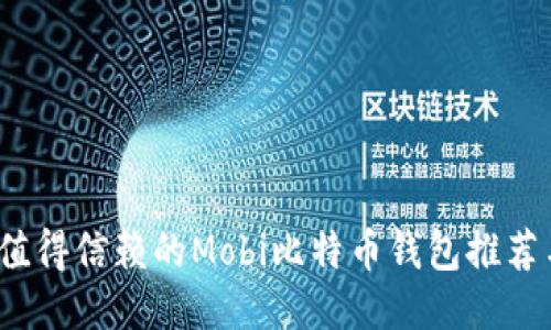 2023年最值得信赖的Mobi比特币钱包推荐与使用指南