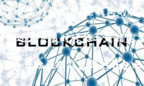 在数字货币的世界中，冷钱包（Cold Wallet）与热钱包（Hot Wallet）的区分主要是基于其连接互联网的状态。冷钱包通常是指不直接连接到互联网的存储设备或软件，因此被认为是更为安全的存储方式。当前，USDT（Tether）是一个广泛使用的稳定币，很多用户选择使用冷钱包来存储其数字资产以确保安全。

冷钱包的类型：

1. **硬件钱包**：例如Ledger、Trezor等，这些设备能够直接存储用户的私钥，用户可以离线保管，降低被黑客攻击的风险。

2. **纸钱包**：用户可以将私钥和公钥打印在纸上，这样同样不会连入互联网，风险相对较低。不过，纸钱包的物理损坏或遗失可能会导致资金无法找回。

3. **离线软件钱包**：这类钱包在没有网络连接的情况下创建和使用，用户需要在安全的环境中生成私钥，之后可以离线存储。

USDT在冷钱包中的应用：

存储USDT的方式和其他数字货币基本相同，但由于USDT与美元挂钩，很多用户对其安全性和可用性十分关注。将USDT存储在冷钱包中，有助于保护用户免受黑客攻击、交易所倒闭等风险。

的


  USDT冷钱包的安全性和使用指南/  
 guanjianci USDT, 冷钱包, 加密货币/ guanjianci 
```

### 详细介绍

USDT冷钱包是许多人在处理稳定币资产时首选的存储方式。跟随数字货币的发展，越来越多的人意识到安全性的重要性，以及保持一定的资产流动性的必要性。即使USDT作为一种稳定币，其市场波动也可能对用户的投资策略产生影响，因此选择合适的存储方案至关重要。

#### 为什么选择冷钱包存储USDT？

冷钱包最大的优点是其安全性。与热钱包不同，冷钱包通常不连接互联网，这使得资产不易受到网络攻击。近年来，交易所遭受黑客攻击的事件频发，这让许多用户开始重新考虑他们存储数字资产的方式。

在过去的几年中，多起因交易所被黑客攻击而导致用户资金损失的事件，引发了人们对资产安全的高度关注。将USDT等数字资产存储在冷钱包中，可以有效避免因交易所安全漏洞而导致的资金损失。

另外，冷钱包还可以帮助用户抵御社会工程学攻击。例如，网络钓鱼骗局使得很多人上当受骗，导致自己的资产损失。而冷钱包在不接触互联网的情况下，能大幅降低这类风险。

#### USDT冷钱包的工作原理

冷钱包的工作原理基于私钥的安全存储。私钥是用户控制其加密资产的唯一凭证，因此保护私钥的安全至关重要。在冷钱包中，私钥不会被暴露在网络环境中，从而避免了被黑客获取的风险。

例如，如果用户使用硬件钱包，他们在设备上生成私钥，这个私钥从不离开设备。用户通过设备完成交易时，仅需要签署交易，而具体的私钥信息不会被暴露。这种机制即使在发送交易时也能确保钱包的隐私。

纸钱包也是一种冷钱包形式，用户可以使用随机生成的工具生成私钥和公钥，并将其打印出来进行离线保管。只要纸张不受损，用户的资产就处于安全状态。

#### 如何选择合适的冷钱包？

选择合适的冷钱包不仅关系到安全性，还关系到用户的使用体验。首先，用户应考虑使用钱包的种类，包括硬件钱包和纸钱包的比较。

- **硬件钱包**：市场上有多种品牌供选择，但最受欢迎的是Ledger和Trezor。这些硬件钱包具有良好的安全性和用户友好的界面，适合大多数用户。

- **纸钱包**：虽然纸钱包通常不具备成本，高安全性，但它对技术要求较高，适合那些对私钥管理有相对深入了解的投资者。生成纸钱包的过程中确保使用可靠的工具和完全离线的环境是核心要素。

在选择硬件钱包时，用户应关注品牌的信誉、产品的安全性、密码保护措施等。此外，用户还应查阅相关的用户评价和专家分析，了解该产品的实际表现。

#### 如何设置USDT冷钱包？

设置USDT冷钱包的步骤通常包括以下几个方面：

1. **选择钱包**：根据个人的需求选择硬件钱包或生成纸钱包。

2. **安全生成私钥**：对于硬件钱包，按照制造商的说明书设定；对于纸钱包，可以使用随机生成的工具。

3. **备份私钥**：无论是硬件钱包还是纸钱包，必须备份私钥，如果丢失，资产将无法恢复。

4. **进行转账**：将USDT从热钱包或交易所转入冷钱包，确保转账地址正确。

5. **确保安全存储**：将冷钱包存放在安全的位置，避免意外损坏或丢失。

#### 相关问题

在使用USDT冷钱包时，用户可能会有一些疑问，以下是五个常见的问题及详细解答：

### 问题一：冷钱包真的安全吗？

冷钱包被广泛认为是存储数字资产的安全方案，原因有多方面。首先，冷钱包不直接连接互联网，大大降低了被黑客攻击的几率。其次，冷钱包通常采用多重身份验证或PIN码保护等安全手段，增强了私钥的保护。

然而，冷钱包的安全性并非绝对。设备的物理安全同样重要，用户需避免设备丢失、损坏或被窃取。对于纸钱包，纸张的保管也十分重要，需确保在防潮、防火的环境中存放。

此外，用户在生成冷钱包时应确保处于完全隔离的环境中，避免安插恶意软件的风险。总之，冷钱包的安全性虽然高，但用户的操作和管理同样需要谨慎。

### 问题二：如何避免生成冷钱包时的安全隐患？

在生成冷钱包时，用户应采取以下安全措施以防止可能的风险：

1. **使用离线环境**：确保在没有网络连接的设备上生成私钥，防止黑客窃取。

2. **使用可信的工具**：选择开源或信誉良好的生成工具，避免使用不明来源的软件。

3. **独立生成私钥**：如果可能，用户可在完全信任的硬件上自行生成钱包，避免其他设备参与。

4. **使用复杂密码和多重认证**：如适用，设置复杂的密码和多重认证来保护冷钱包。

通过遵循这些建议，用户可以进一步减少生成冷钱包时的风险，确保数字资产更安全。

### 问题三：将USDT从热钱包转移到冷钱包的步骤是什么？

将USDT从热钱包转移到冷钱包的一般步骤如下：

1. **获取冷钱包地址**：在冷钱包中查找得到接收地址。

2. **打开热钱包**：进入热钱包平台，准备进行转账。

3. **发起转账**：点击“发送”，将冷钱包地址输入，并输入要转移的USDT数量。

4. **确认交易**：确保所有信息无误后，确认交易。

5. **查看交易状态**：在区块链浏览器上查看交易状态，确认USDT是否成功转入冷钱包。

重要的是，用户必须仔细核对信息，确保转账地址的准确性，以免资产损失。

### 问题四：冷钱包与热钱包的优缺点是什么？

冷钱包与热钱包各自有其优缺点：

**冷钱包的优点**：
- 最高的安全性，防止网络攻击。
- 适合长期储存大额资产。
- 没有交易所相关风险。

**冷钱包的缺点**：
- 使用不便，特别是频繁交易时。
- 一旦丢失或损坏，资产将无法恢复（若没有备份）。

**热钱包的优点**：
- 使用方便，适合小额、频繁交易。
- 可随时提现或转账。

**热钱包的缺点**：
- 易受黑客攻击，安全性较低。
- 受制于交易所的管理。

最终，用户需根据自己的使用场景选择合适的存储方式，合理利用冷钱包与热钱包的优势。

### 问题五：冷钱包和热钱包在资金流动性上的影响？

资金流动性在使用冷钱包和热钱包时有显著的区别。热钱包由于直接连接互联网，允许用户迅速进行资金交易和转移。在交易频繁和流动性需求高的情况下，热钱包的优势非常显著。 

然而，冷钱包在流动性方面则相对受限。由于冷钱包并不常常连接网络，用户若计划进行交易，则需先将资金转至热钱包，过程比较麻烦。这种延迟在交易时可能导致错失某些投资机会。

总结来看，用户在选择冷钱包或热钱包时，需权衡自己的流动性需求与安全需求，制定合理的资金管理策略。在日常操作中，用户可以根据需要灵活地在冷钱包与热钱包之间转移资金，以及使用适合自己的方式来存储和管理USDT资产。