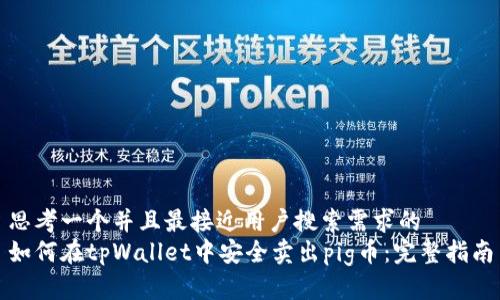 思考一个并且最接近用户搜索需求的
如何在tpWallet中安全卖出pig币：完整指南