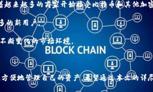 摩纳哥比特币钱包：寻找安全、高效、便捷的加密货币存储解决方案

摩纳哥, 比特币钱包, 加密货币/guanjianci

### 一、摩纳哥比特币钱包概述

近年来，加密货币的普及使得比特币钱包的需求逐渐增加，摩纳哥作为一个引领全球金融的国家，逐渐成为了比特币及其他加密货币投资者的关注焦点。摩纳哥比特币钱包的选择不仅关系到资金的安全性，也决定了用户的交易体验。本文将探讨多个关于摩纳哥比特币钱包的相关问题，旨在为用户提供详细且实用的信息。

### 二、摩纳哥比特币钱包的重要性

选择合适的比特币钱包是每一个加密货币投资者必须要面对的重要问题。摩纳哥比特币钱包从安全性、易用性、功能丰富程度等多个维度进行考量，对用户的资产安全至关重要。在这个不断变化和发展的数字货币领域，合适的钱包能够帮助用户更好地管理和投资他们的资产。

### 三、常见问题解答

#### 1. 什么是摩纳哥比特币钱包，它的工作原理是什么？

摩纳哥比特币钱包是一种数字钱包，用于存储、发送、接收比特币及其他加密货币。与传统钱包不同，比特币钱包不存储实际的比特币，而是保存与比特币地址相关的公钥和私钥。用户通过这些密钥进行交易，确保资金的安全。

摩纳哥的比特币钱包通常分为热钱包和冷钱包。热钱包是连接互联网的，比较方便但相对不安全；冷钱包不连接互联网，安全性高，但使用上不够便捷。用户可以根据自己的需求选择适合的类型。

摩纳哥比特币钱包的设置过程相对简单。首先，用户需要在摩纳哥地区的合法平台上注册账户，并按照相关指示进行设置。一旦完成设置，用户就可以通过该钱包进行加密货币的管理和交易。

#### 2. 如何选择适合自己的摩纳哥比特币钱包？

在选择摩纳哥比特币钱包时，用户需考虑多个因素，以确保选择到安全和合适的服务。

首先，安全性是最重要的因素。钱包应具备先进的安全措施，如双因素认证、冷存储等。其次，用户体验也不容忽视。一个简单易用的界面就能大大提高用户的满意度。此外，还应关注钱包的兼容性以及支持的加密货币种类。对于仍在学习如何使用加密货币的新手来说，用户友好型的产品非常关键。

最后，了解钱包的费用结构也是选择时的重要考虑因素。不同服务提供商的交易费、提取费差异可能会影响用户选择。可以查看用户评论和专业评测，以获取更多关于钱包之前用户的使用体验。

#### 3. 摩纳哥比特币钱包的安全性如何？

安全性是所有涉及比特币和其他加密资产的产品中最受关注的问题。摩纳哥比特币钱包致力于提供最高级别的安全保护，确保用户的资产不受威胁。

摩纳哥比特币钱包通常配备了多种安全技术。首先，强大的加密技术是必不可少的，帮助保护用户的私钥不被泄露。其次，许多钱包提供双因素认证，增加了钱包被未授权访问的难度。此外，更高等级的冷存储解决方案，确保了即使黑客攻破热钱包，用户的数据仍然安全。

摩纳哥的监管体系相对完善，使用合法合规的金融产品可以确保用户的权益。用户还可以增加额外的安全措施，如定期更换密码、监控账户活动等，以确保其比特币钱包的安全维持在最高水平。

#### 4. 如何使用摩纳哥比特币钱包进行交易？

使用摩纳哥比特币钱包进行交易的过程简单而高效。首先，用户需要确保其钱包中有足够的比特币余额，以满足其交易需求。在进行交易前，建议用户验证交易信息，包括接收地址和金额，以避免错误。

在摩纳哥比特币钱包中发起交易时，用户只需输入对方的比特币地址和想要发送的金额，系统会自动计算出需要支付的手续费。在确认交易信息无误后，用户只需点击确认按钮，交易便会通过区块链网络处理。

值得注意的是，交易的处理时间可能因网络拥堵而有所不同。一般来说，摩纳哥比特币钱包会提供交易状态更新，用户可以在钱包内实时查看交易进度。交易完成后，用户可以在钱包历史记录中查阅详细信息。

#### 5. 摩纳哥比特币钱包的未来趋势是什么？

摩纳哥比特币钱包的发展趋势将受到多种因素的影响，其中包括区块链技术的进步、市场需求的变化以及金融法规的不断演变。

首先，随着区块链技术的不断发展，摩纳哥比特币钱包将会实现更高的交易速度和更低的费用，使得用户的交易体验进一步改善。此外，随着越来越多的商家开始接受比特币和其他加密货币，摩纳哥比特币钱包的应用场景将变得更加广泛，增强用户的使用价值。

其次，监管政策的逐步完善也将推动摩纳哥比特币钱包向合规化发展。越来越多的用户开始关注合规交易，摩纳哥的合法合规性将吸引更多的新用户。

最后，用户的需求和对安全性的关注将推动钱包服务提供商不断创新，不断推陈出新，以提供更加安全、方便、高效的产品解决方案，以适应不断变化的市场环境。

### 四、结论

在摩纳哥，比特币钱包不仅是加密资产存储的工具，更是用户进行数字金融交易的重要平台。选择合适的摩纳哥比特币钱包将有助于安全、方便地管理自己的资产。希望通过本文的详尽解答，用户将能够更好地理解摩纳哥比特币钱包的优势和使用技巧，以便在未来的数字货币世界中获得更好的投资体验。