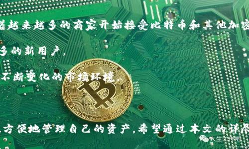 摩纳哥比特币钱包：寻找安全、高效、便捷的加密货币存储解决方案

摩纳哥, 比特币钱包, 加密货币/guanjianci

### 一、摩纳哥比特币钱包概述

近年来，加密货币的普及使得比特币钱包的需求逐渐增加，摩纳哥作为一个引领全球金融的国家，逐渐成为了比特币及其他加密货币投资者的关注焦点。摩纳哥比特币钱包的选择不仅关系到资金的安全性，也决定了用户的交易体验。本文将探讨多个关于摩纳哥比特币钱包的相关问题，旨在为用户提供详细且实用的信息。

### 二、摩纳哥比特币钱包的重要性

选择合适的比特币钱包是每一个加密货币投资者必须要面对的重要问题。摩纳哥比特币钱包从安全性、易用性、功能丰富程度等多个维度进行考量，对用户的资产安全至关重要。在这个不断变化和发展的数字货币领域，合适的钱包能够帮助用户更好地管理和投资他们的资产。

### 三、常见问题解答

#### 1. 什么是摩纳哥比特币钱包，它的工作原理是什么？

摩纳哥比特币钱包是一种数字钱包，用于存储、发送、接收比特币及其他加密货币。与传统钱包不同，比特币钱包不存储实际的比特币，而是保存与比特币地址相关的公钥和私钥。用户通过这些密钥进行交易，确保资金的安全。

摩纳哥的比特币钱包通常分为热钱包和冷钱包。热钱包是连接互联网的，比较方便但相对不安全；冷钱包不连接互联网，安全性高，但使用上不够便捷。用户可以根据自己的需求选择适合的类型。

摩纳哥比特币钱包的设置过程相对简单。首先，用户需要在摩纳哥地区的合法平台上注册账户，并按照相关指示进行设置。一旦完成设置，用户就可以通过该钱包进行加密货币的管理和交易。

#### 2. 如何选择适合自己的摩纳哥比特币钱包？

在选择摩纳哥比特币钱包时，用户需考虑多个因素，以确保选择到安全和合适的服务。

首先，安全性是最重要的因素。钱包应具备先进的安全措施，如双因素认证、冷存储等。其次，用户体验也不容忽视。一个简单易用的界面就能大大提高用户的满意度。此外，还应关注钱包的兼容性以及支持的加密货币种类。对于仍在学习如何使用加密货币的新手来说，用户友好型的产品非常关键。

最后，了解钱包的费用结构也是选择时的重要考虑因素。不同服务提供商的交易费、提取费差异可能会影响用户选择。可以查看用户评论和专业评测，以获取更多关于钱包之前用户的使用体验。

#### 3. 摩纳哥比特币钱包的安全性如何？

安全性是所有涉及比特币和其他加密资产的产品中最受关注的问题。摩纳哥比特币钱包致力于提供最高级别的安全保护，确保用户的资产不受威胁。

摩纳哥比特币钱包通常配备了多种安全技术。首先，强大的加密技术是必不可少的，帮助保护用户的私钥不被泄露。其次，许多钱包提供双因素认证，增加了钱包被未授权访问的难度。此外，更高等级的冷存储解决方案，确保了即使黑客攻破热钱包，用户的数据仍然安全。

摩纳哥的监管体系相对完善，使用合法合规的金融产品可以确保用户的权益。用户还可以增加额外的安全措施，如定期更换密码、监控账户活动等，以确保其比特币钱包的安全维持在最高水平。

#### 4. 如何使用摩纳哥比特币钱包进行交易？

使用摩纳哥比特币钱包进行交易的过程简单而高效。首先，用户需要确保其钱包中有足够的比特币余额，以满足其交易需求。在进行交易前，建议用户验证交易信息，包括接收地址和金额，以避免错误。

在摩纳哥比特币钱包中发起交易时，用户只需输入对方的比特币地址和想要发送的金额，系统会自动计算出需要支付的手续费。在确认交易信息无误后，用户只需点击确认按钮，交易便会通过区块链网络处理。

值得注意的是，交易的处理时间可能因网络拥堵而有所不同。一般来说，摩纳哥比特币钱包会提供交易状态更新，用户可以在钱包内实时查看交易进度。交易完成后，用户可以在钱包历史记录中查阅详细信息。

#### 5. 摩纳哥比特币钱包的未来趋势是什么？

摩纳哥比特币钱包的发展趋势将受到多种因素的影响，其中包括区块链技术的进步、市场需求的变化以及金融法规的不断演变。

首先，随着区块链技术的不断发展，摩纳哥比特币钱包将会实现更高的交易速度和更低的费用，使得用户的交易体验进一步改善。此外，随着越来越多的商家开始接受比特币和其他加密货币，摩纳哥比特币钱包的应用场景将变得更加广泛，增强用户的使用价值。

其次，监管政策的逐步完善也将推动摩纳哥比特币钱包向合规化发展。越来越多的用户开始关注合规交易，摩纳哥的合法合规性将吸引更多的新用户。

最后，用户的需求和对安全性的关注将推动钱包服务提供商不断创新，不断推陈出新，以提供更加安全、方便、高效的产品解决方案，以适应不断变化的市场环境。

### 四、结论

在摩纳哥，比特币钱包不仅是加密资产存储的工具，更是用户进行数字金融交易的重要平台。选择合适的摩纳哥比特币钱包将有助于安全、方便地管理自己的资产。希望通过本文的详尽解答，用户将能够更好地理解摩纳哥比特币钱包的优势和使用技巧，以便在未来的数字货币世界中获得更好的投资体验。