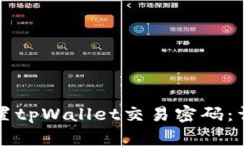 如何设置tpWallet交易密码：详细指南