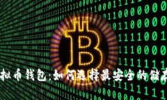 DCR虚拟币钱包：如何选择最安全的储存方式？