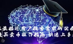 思考一个并且最接近用户搜索需求的优质tpWalle