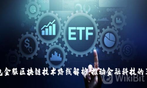 钱包金服区块链技术路线解析：推动金融科技的革命