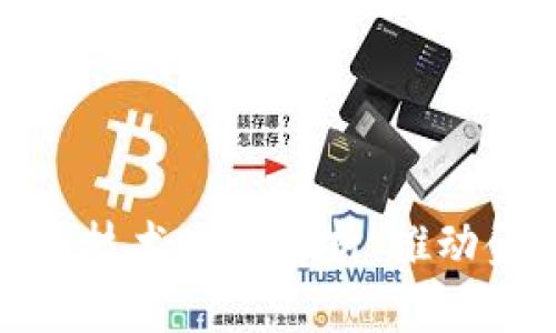 钱包金服区块链技术路线解析：推动金融科技的革命