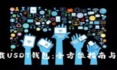  如何安全下载USDT钱包：全方位指南与常见问题解