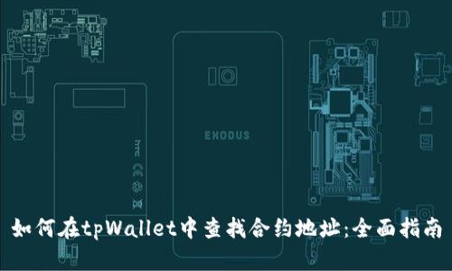 如何在tpWallet中查找合约地址：全面指南