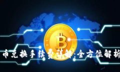 tpWallet币币兑换手续费详解：全方位解析与用户指