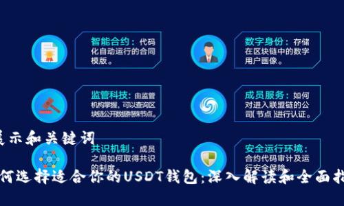  展示和关键词 

如何选择适合你的USDT钱包：深入解读和全面指南