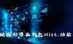 : 深入解析以太坊图形界面钱包Mist：功能、使用