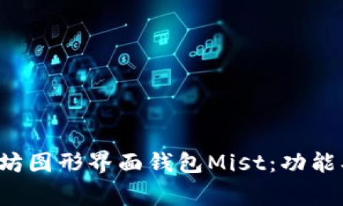 : 深入解析以太坊图形界面钱包Mist：功能、使用及常见问题