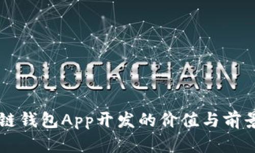 区块链钱包App开发的价值与前景解析