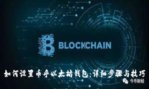 如何设置币乎以太坊钱包：详细步骤与技巧