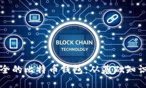 如何自制安全的比特币钱包：从基础知识到完整指南