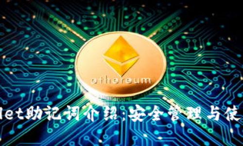 tpWallet助记词介绍：安全管理与使用指南