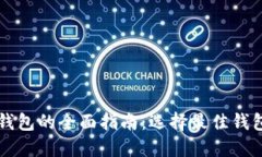 以太坊代币钱包的全面指南：选择最佳钱包的关