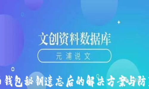 
比特币钱包秘钥遗忘后的解决方案与防范措施
