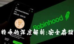 硬钱包与比特币的深度解析：安全存储的最佳选