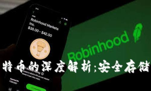 硬钱包与比特币的深度解析：安全存储的最佳选择