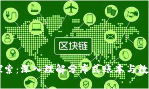 区块链技术探索：深入理解分布式账本与数字钱包的未来