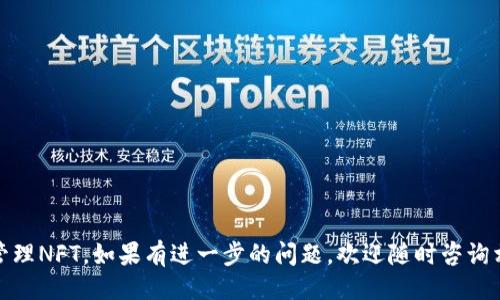 jiaotitpWallet如何添加NFT/jiaoti
tpWallet, NFT, 数字资产/guanjianci

什么是tpWallet?
tpWallet是一款流行的数字钱包，旨在帮助用户管理他们的数字资产。它支持多种加密货币，包括但不限于比特币、以太坊及其上构建的代币，其中就包括非同质化代币（NFT）。随着区块链技术的不断发展，NFT逐渐成为数字艺术、游戏物品及其他在线资产的热门形式。因此，许多用户希望能够在自己的tpWallet中安全地存储和管理这些数字资产。接下来，我们将深入探讨如何在tpWallet中添加和管理NFT。

NFT的定义及其应用
非同质化代币（NFT）是一种特殊类型的数字资产，使用区块链技术确保其唯一性和所有权。与比特币或以太坊等同质化代币不同，NFT代表的是独特的资产或内容，并且无法被相互替代。NFT在许多领域得到了广泛应用，例如：
ul
    li数字艺术：艺术家可以在区块链上发布并出售他们的作品，确保原创性和版权。/li
    li游戏：玩家可以拥有和交易虚拟游戏物品，例如皮肤、角色等。/li
    li域名：一些用户通过注册独特的域名并将其作为NFT进行交易。/li
    li音乐及视频：艺术家可以将他们的音乐和视频作品转化为NFT，直接销售给粉丝。/li
/ul
通过NFT，创意产业迎来了新的商业模式，而tpWallet的出现则为用户提供了一个安全存储这些数字资产的平台。

如何在tpWallet中添加NFT
添加NFT至tpWallet并不复杂，以下是具体步骤：

h4步骤一：下载和安装tpWallet/h4
首先，您需要在移动设备或者桌面上下载tpWallet应用。确保您从官方平台获得最新版本，以确保安全性和功能正常。

h4步骤二：创建或导入钱包/h4
如果您是第一次使用tpWallet，请选择创建新钱包。在此过程中，系统将引导您设置密码和备份助记词。如果您已有钱包，可以选择导入。注意，保管好您的助记词和私钥，这是恢复您的资产唯一的方式。

h4步骤三：获取NFT/h4
您可以通过购买、赠送或通过铸造（minting）获得NFT。当前许多NFT市场如OpenSea、Rarible等都允许用户购买NFT，并将它们转账至tpWallet。此外，您还可以用tpWallet支持的货币直接在这些市场上购买NFT。

h4步骤四：在tpWallet中添加NFT/h4
在获得NFT后，您需要在tpWallet内进行以下操作以添加NFT：
ol
    li打开tpWallet应用。/li
    li找到“收藏”或“资产”选项，然后选择“添加资产”。/li
    li输入NFT合约地址和代币ID（这些信息可以在您获得NFT的市场上找到）。/li
    li保存后，NFT将显示在您的tpWallet中，可以随时管理和查看。/li
/ol

常见问题解答

h41. 为什么我的NFT没有在tpWallet中显示?/h4
如果您发现购买的NFT没有在tpWallet中显示，这里有几个可能的原因：
ul
    listrong合约地址错误：/strong确认您输入的NFT合约地址和代币ID是否正确。每个NFT都有唯一的合约地址，确保您从可信的平台复制。/li
    listrong未同步网络：/strong可能您的钱包未同步到最新区块链网络。尝试重新启动应用并检查网络连接。/li
    listrong资产未添加：/strong确保您按照正确的步骤添加了NFT，缺少步骤可能导致NFT未显示。/li
    listrong合约支持不完全：/strong不是所有NFT合约都被tpWallet完全支持，尤其是一些较小的项目或新的合约。/li
/ul
通过仔细检查以上几点，您通常可以解决NFT不显示的问题。在必要时，可以联系tpWallet客服进行支持。

h42. 如何安全地存储NFT?/h4
存储NFT的安全性至关重要，因为一旦您的NFT遭到盗窃，恢复几乎是不可能的，下面是一些安全存储NFT的建议：
ul
    listrong使用硬件钱包：/strong硬件钱包可以提供更高的安全性，通常被认为是存储加密货币和NFT的最佳选择。硬件钱包将私钥保存在离线设备中，这使其不易受到黑客攻击。/li
    listrong定期备份钱包：/strong确保对您的tpWallet进行定期备份。保存助记词和私钥在安全且可靠的地方，防止丢失和损坏。/li
    listrong启用二步验证：/strong如果tpWallet或您选择的NFT交易平台支持二步验证，请务必启用。这将大大增强您的帐户安全性。/li
    listrong防范网络钓鱼：/strong保持警惕，避免点击不明链接或下载不明文件，以防止遭遇网络钓鱼攻击。提供给社交媒体或任何非官方平台的个人信息均应谨慎对待。/li
/ul
安全存储NFT的策略不仅适用于tpWallet，还适用于其他所有数字资产的管理和存储。

h43. tpWallet支持哪些类型的NFT?/h4
tpWallet对多种类型的NFT提供支持，这些支持的类型可以广泛涵盖数字资产市场的不同需求：
ul
    listrongERC-721标准NFT：/strong这是最普遍的NFT标准，许多流行的NFT，如CryptoKitties和许多数字艺术品都基于此标准。/li
    listrongERC-1155标准NFT：/strong这种标准允许同一合约管理多种不同类型的代币，包括同质化和非同质化代币，非常适合游戏和虚拟资产的管理。/li
    listrong特定平台的NFT：/strongtpWallet可能还支持特定平台的NFT，如某些游戏或艺术市场的定制资产。/li
/ul
在使用tpWallet时，您可以查看它的更新记录，以确认其目前支持的NFT类型和标准。了解这些信息对于正确管理和进行NFT交易非常重要。

h44. 如何从tpWallet转移NFT?/h4
转移NFT的过程相对简单，只需遵循以下步骤：
ol
    li打开tpWallet应用，进入资产或收藏页面，找到您想要转移的NFT。/li
    li选择该NFT并点击“转移”按钮。/li
    li输入接收方的钱包地址，确保地址正确无误，因为一旦转移，资产无法撤回。/li
    li确认交易细节，然后提交交易。/li
/ol
完成这些步骤后，您的NFT将在区块链上进行转移，通常可以在几分钟内完成。完成后，接收方需要查看他们的钱包以确认NFT的到达。

h45. 如何评估NFT的价值?/h4
虽然NFT的价值具有很大的主观性，但您可以通过以下几个方面来评估其价值：
ul
    listrong艺术家和创作者的声誉：/strong知名艺术家或开发者所创作的NFT通常会有更高的市场价值，您可以查看他们的过往作品和声誉。/li
    listrong稀有性与供需：/strong越是稀有的NFT，其价值通常越高。查看该NFT的发行数量、流通市场和潜在需求来评估其价值。/li
    listrong历史交易价格：/strong查看同类NFT的历史交易记录，底部的成交价格能给出一定的市场趋势和价值评估。/li
    listrong社区的支持与热度：/strong强大的社区支持往往意味着更高的长期价值。评估此NFT所在的社交媒体、平台的活跃度可提供价值参考。/li
/ul
结合以上几个方面的信息，您将能够更客观地评估NFT的价值，并进行合理的买卖。

最后，要记住NFT市场的动态变化迅速，时刻关注行业趋势和市场信息都将对您的投资和资产管理产生积极的影响。希望以上信息能够帮助您更好地了解如何在tpWallet中添加及管理NFT，如果有进一步的问题，欢迎随时咨询相关专家。