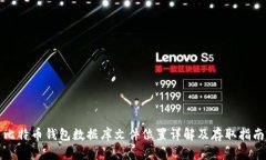 比特币钱包数据库文件位置详解及存取指南