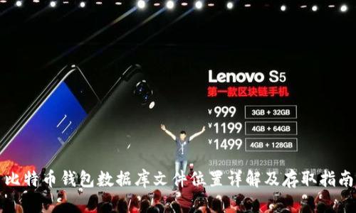 比特币钱包数据库文件位置详解及存取指南