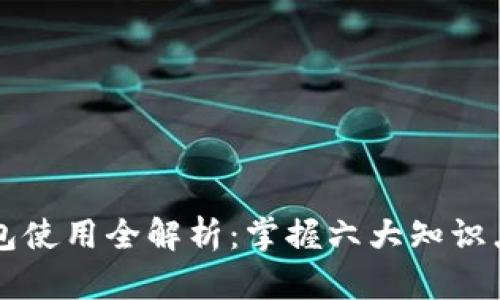 区块链钱包使用全解析：掌握六大知识点轻松入门