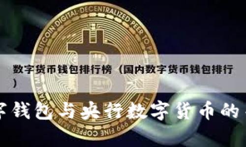 私人区块链数字钱包与央行数字货币的关系与发展分析
