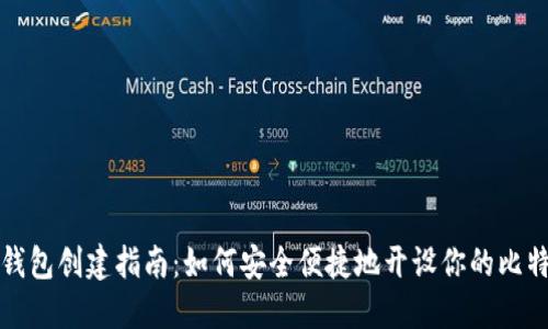 比特币钱包创建指南：如何安全便捷地开设你的比特币钱包